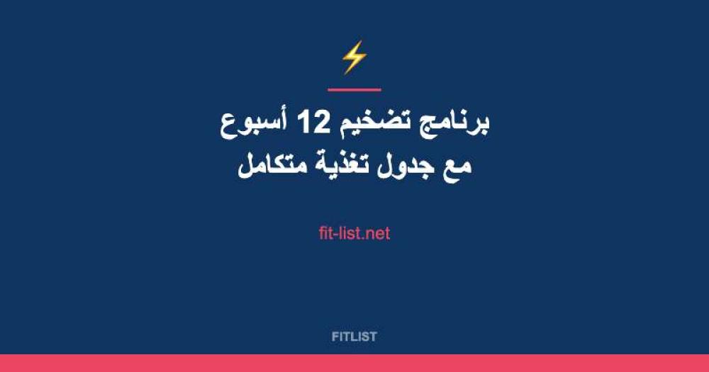 برنامج تضخيم 12 أسبوع مع جدول تغذية متكامل