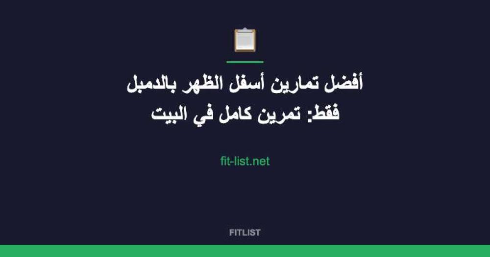 أفضل تمارين أسفل الظهر بالدمبل فقط: تمرين كامل في البيت