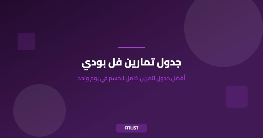 جدول تمارين فل بودي: أفضل جدول لتمرين كامل الجسم في يوم واحد