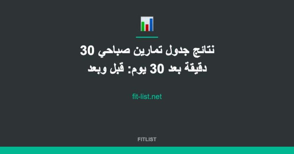 نتائج جدول تمارين صباحي 30 دقيقة بعد 30 يوم: قبل وبعد