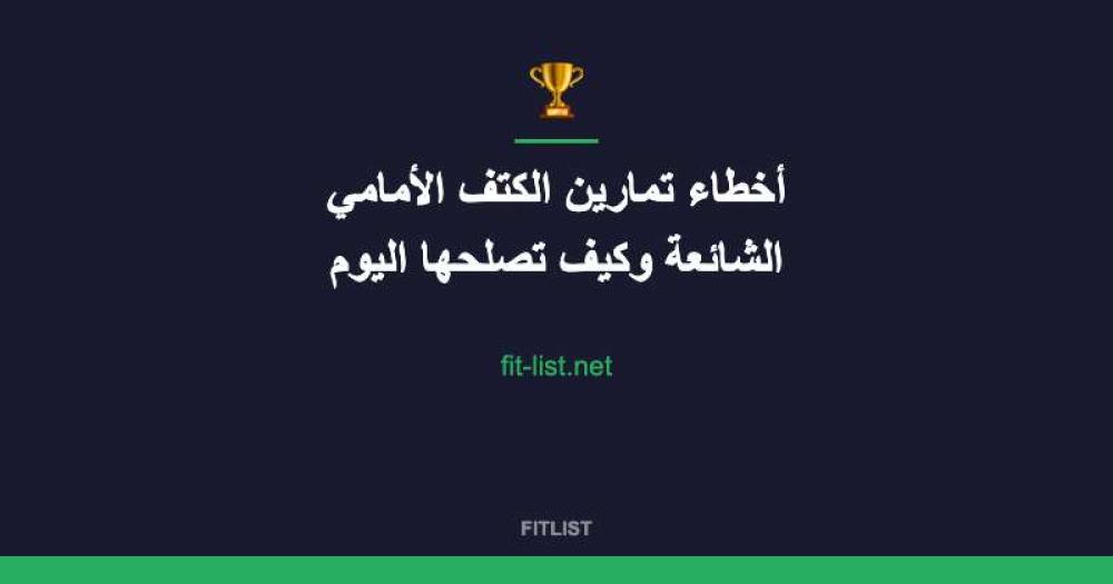 أخطاء تمارين الكتف الأمامي الشائعة وكيف تصلحها اليوم