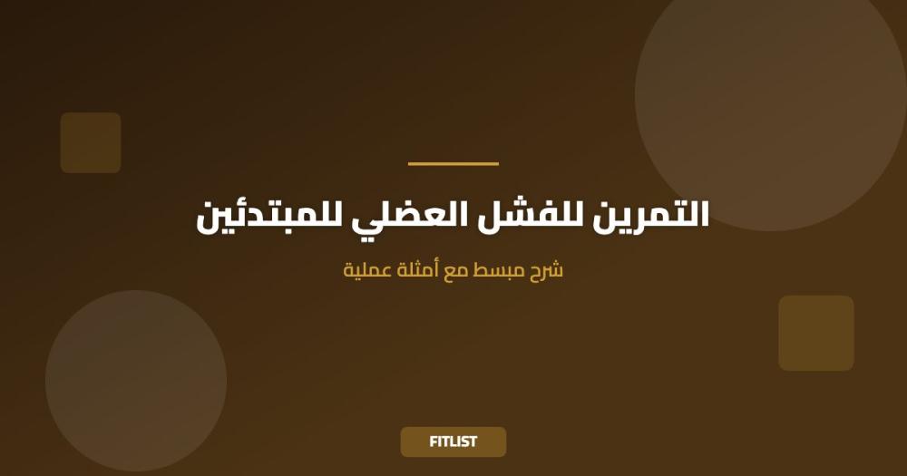 التمرين للفشل العضلي للمبتدئين: شرح مبسط مع أمثلة عملية