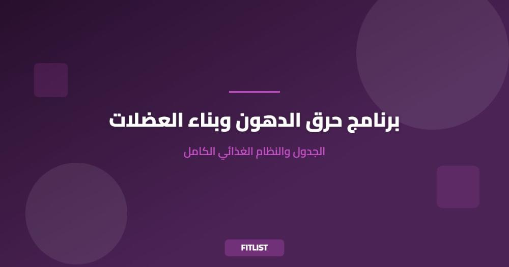 برنامج حرق الدهون وبناء العضلات: الجدول والنظام الغذائي الكامل