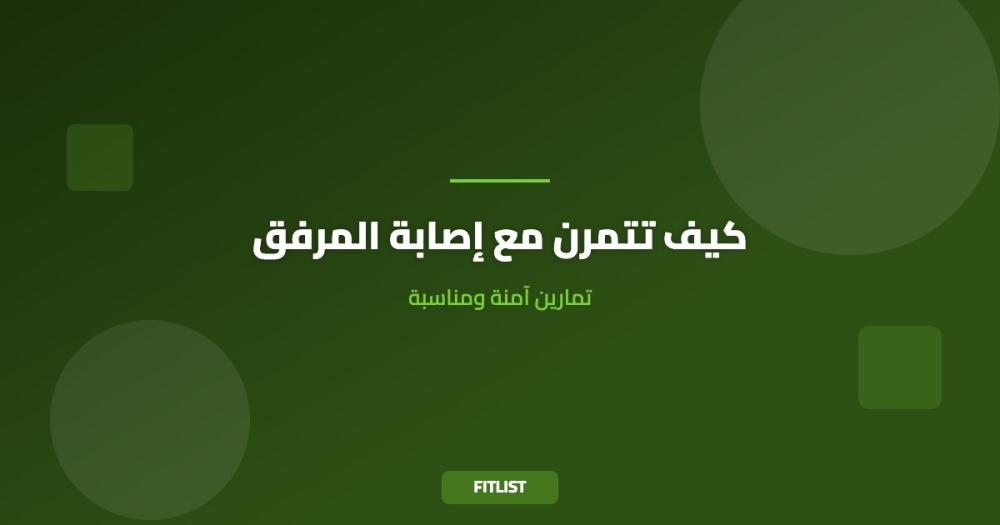 كيف تتمرن مع إصابة المرفق: تمارين آمنة ومناسبة