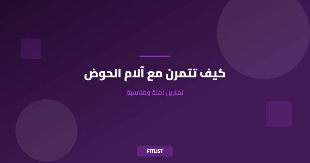 كيف تتمرن مع آلام الحوض: تمارين آمنة ومناسبة