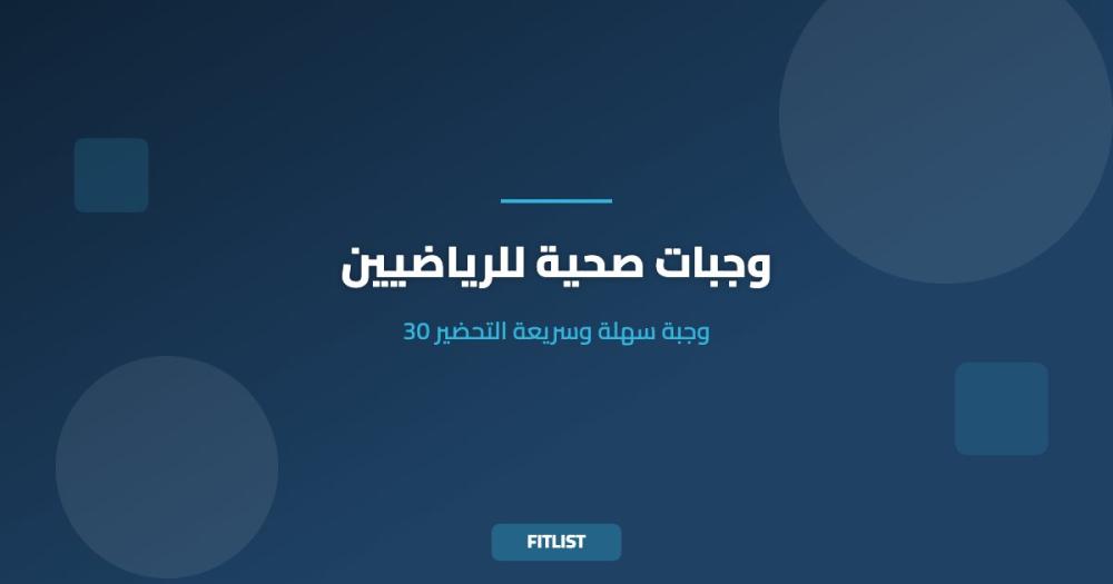 وجبات صحية للرياضيين: 30 وجبة سهلة وسريعة التحضير