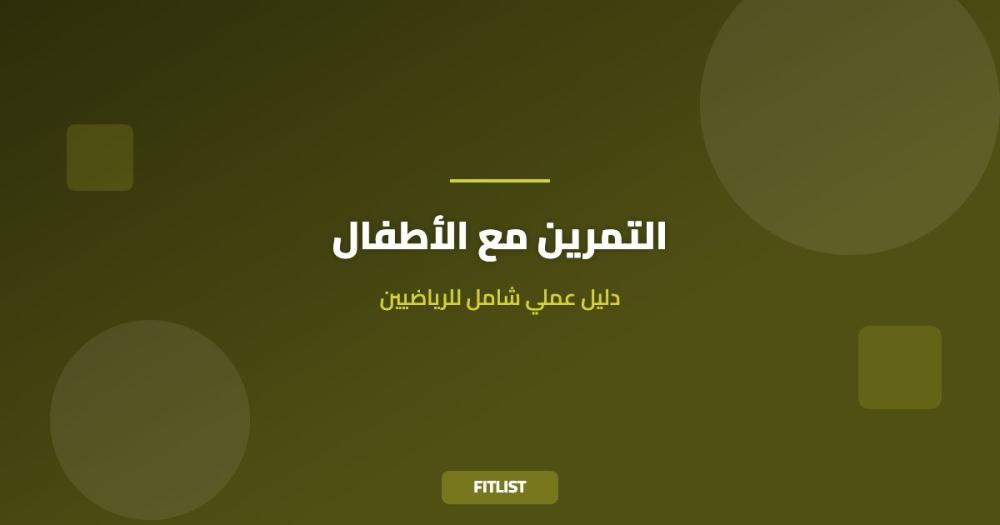 التمرين مع الأطفال: دليل عملي شامل للرياضيين