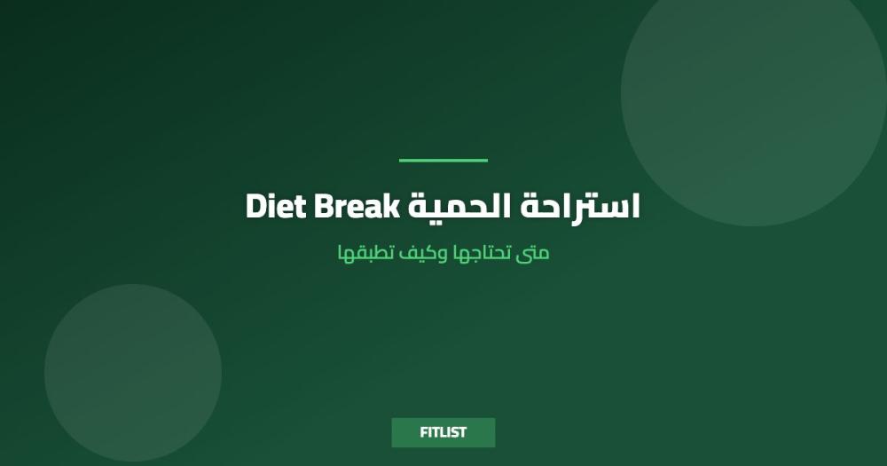 Diet Break استراحة الحمية: متى تحتاجها وكيف تسويها