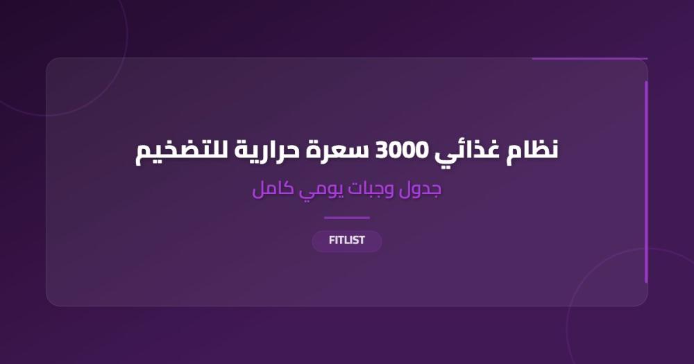 نظام غذائي 3000 سعرة حرارية للتضخيم: جدول وجبات يومي كامل