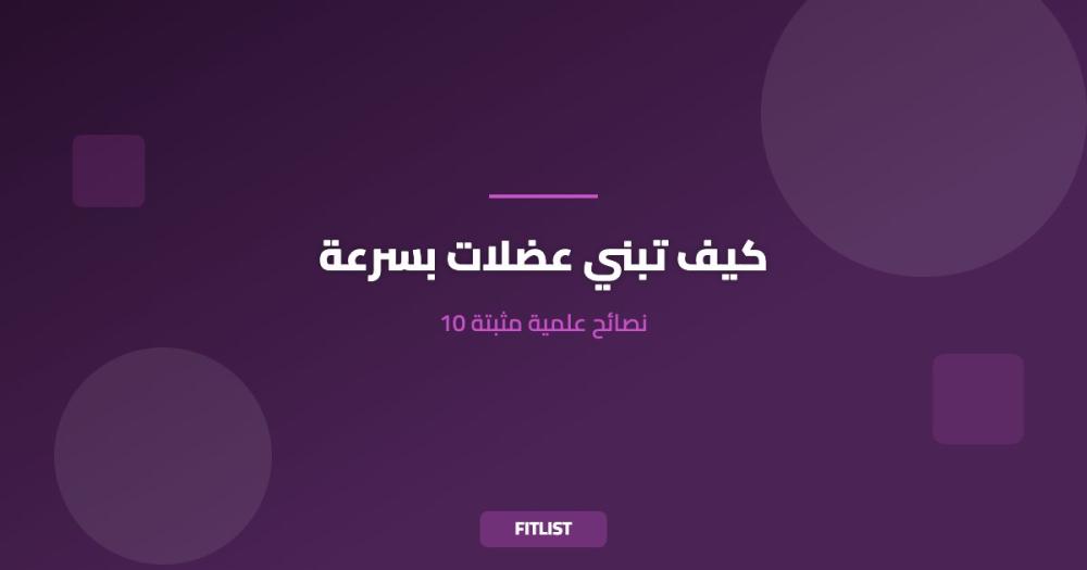 كيف تبني عضلات بسرعة: 10 نصائح علمية مثبتة