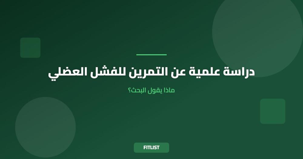 دراسة علمية عن التمرين للفشل العضلي: ماذا يقول البحث؟
