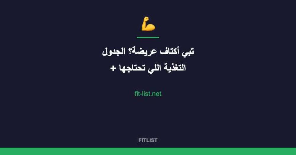 تبي أكتاف عريضة؟ الجدول + التغذية اللي تحتاجها