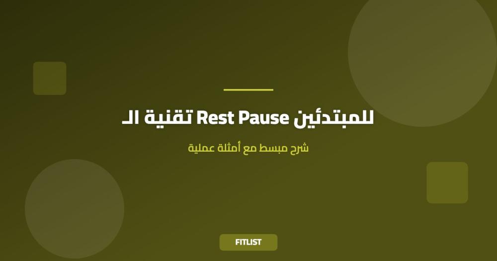 تقنية الـ Rest Pause للمبتدئين: شرح مبسط مع أمثلة عملية