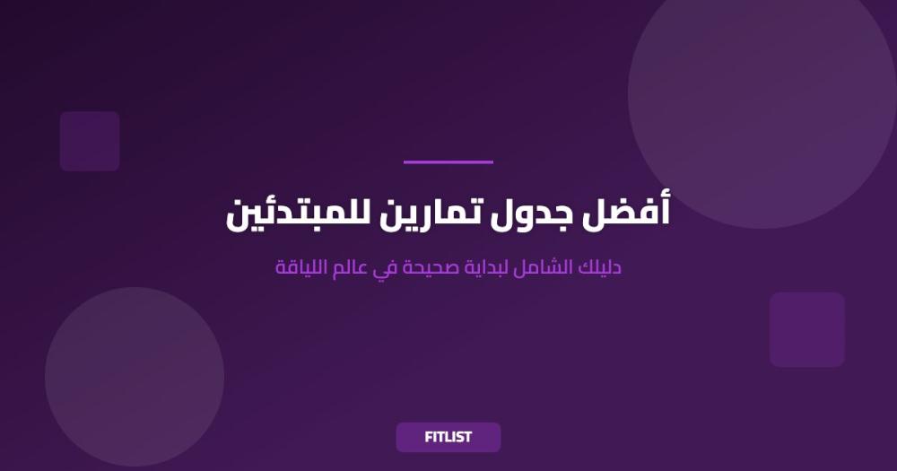 أفضل جدول تمارين للمبتدئين: دليلك الشامل لبداية صحيحة في عالم اللياقة