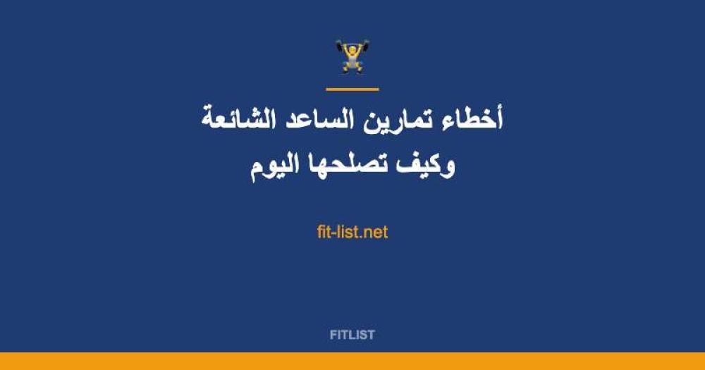 أخطاء تمارين الساعد الشائعة وكيف تصلحها اليوم