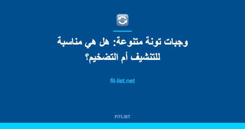 وجبات تونة متنوعة: هل هي مناسبة للتنشيف أم التضخيم؟