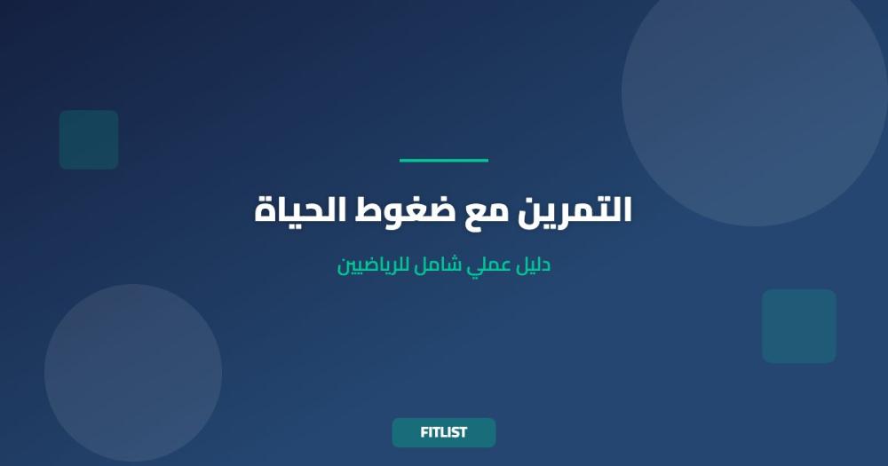 التمرين مع ضغوط الحياة: دليل عملي شامل للرياضيين