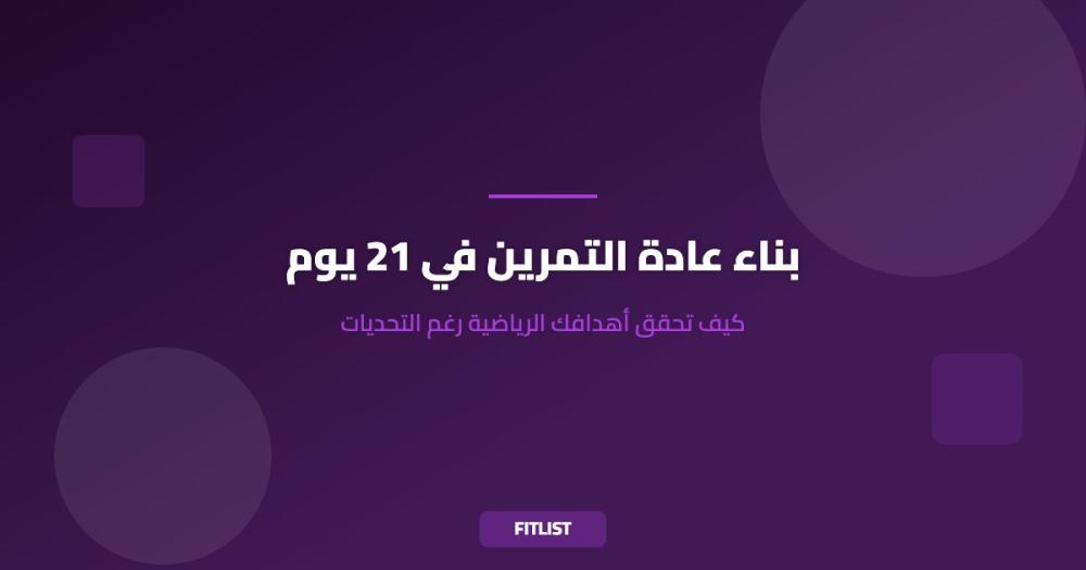 بناء عادة التمرين في 21 يوم: كيف تحقق أهدافك الرياضية رغم التحديات