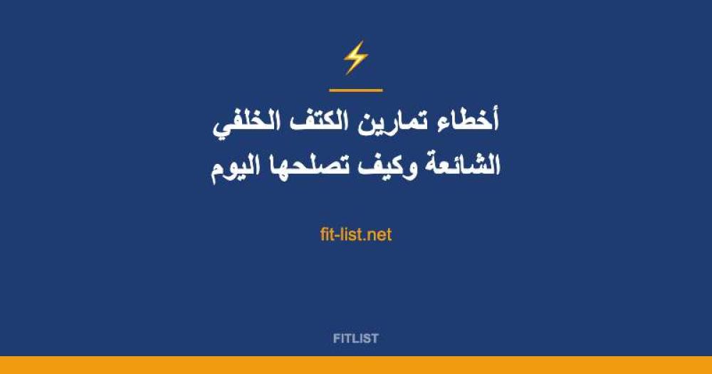 أخطاء تمارين الكتف الخلفي الشائعة وكيف تصلحها اليوم