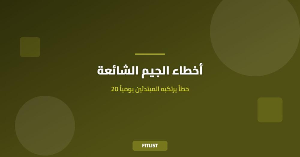 أخطاء الجيم الشائعة: 20 خطأ يرتكبه المبتدئين يومياً