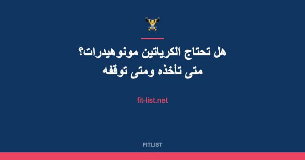 هل تحتاج الكرياتين مونوهيدرات؟ متى تأخذه ومتى توقفه