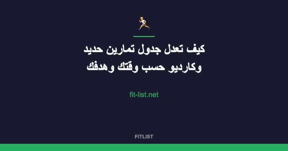 كيف تعدل جدول تمارين حديد وكارديو حسب وقتك وهدفك