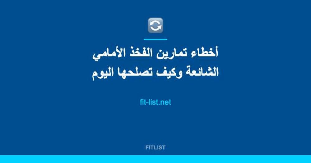 أخطاء تمارين الفخذ الأمامي الشائعة وكيف تصلحها اليوم