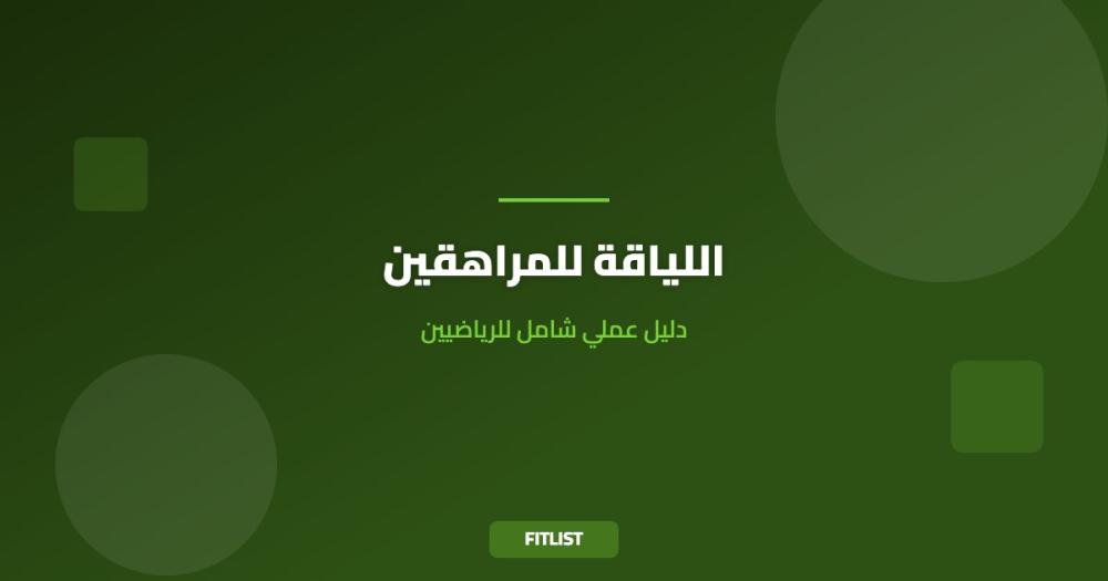 اللياقة للمراهقين: دليل عملي شامل للرياضيين