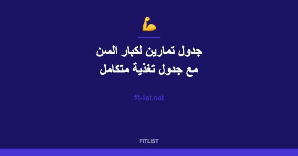 جدول تمارين لكبار السن مع جدول تغذية متكامل