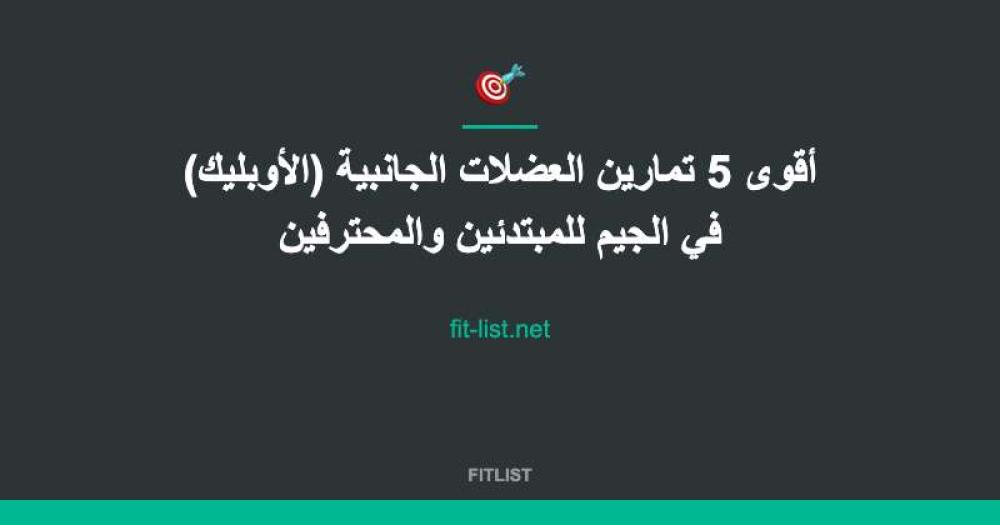 أقوى 5 تمارين العضلات الجانبية (الأوبليك) في الجيم للمبتدئين والمحترفين