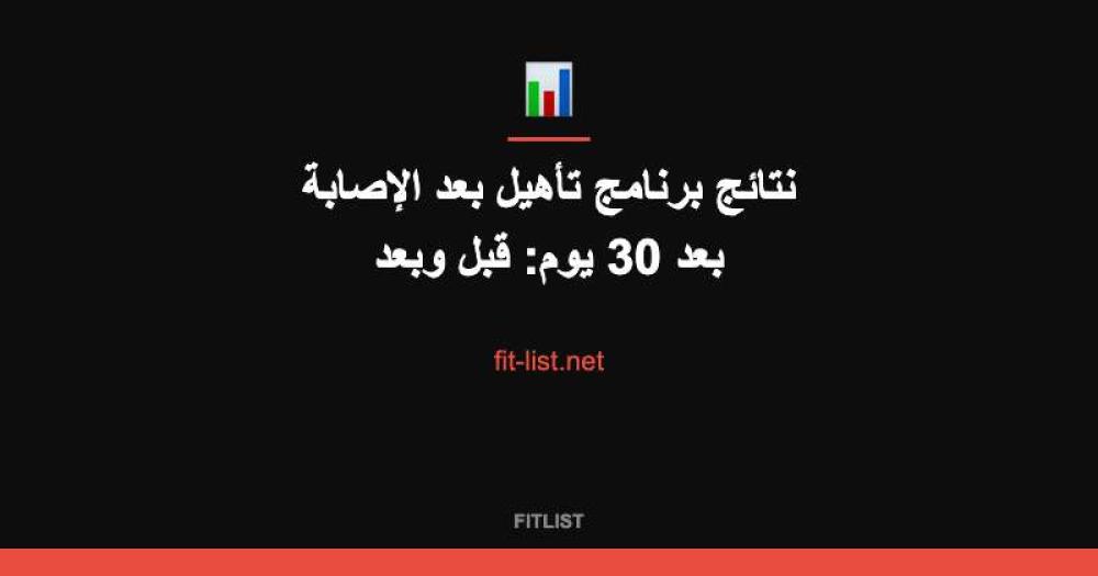 نتائج برنامج تأهيل بعد الإصابة بعد 30 يوم: قبل وبعد