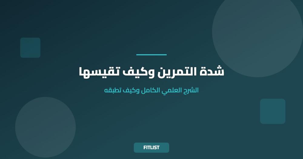 شدة التمرين وكيف تقيسها: الشرح العلمي الكامل وكيف تطبقه