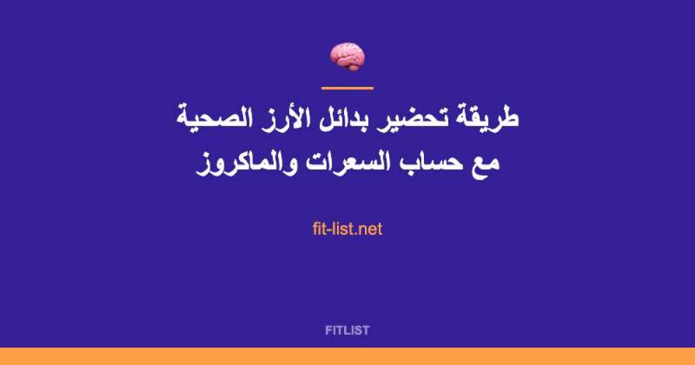 طريقة تحضير بدائل الأرز الصحية مع حساب السعرات والماكروز