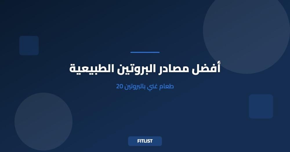 أفضل مصادر البروتين الطبيعية: 20 طعام غني بالبروتين