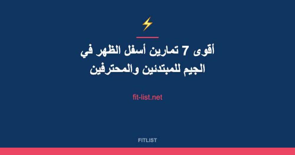 أقوى 7 تمارين أسفل الظهر في الجيم للمبتدئين والمحترفين