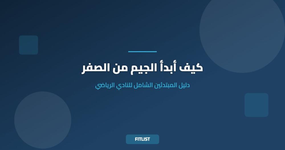 كيف أبدأ الجيم من الصفر: دليل المبتدئين الشامل للنادي الرياضي