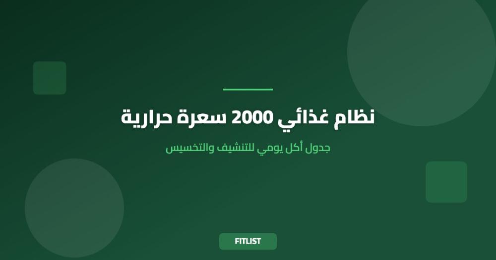 نظام غذائي 2000 سعرة حرارية: جدول أكل يومي للتنشيف والتخسيس