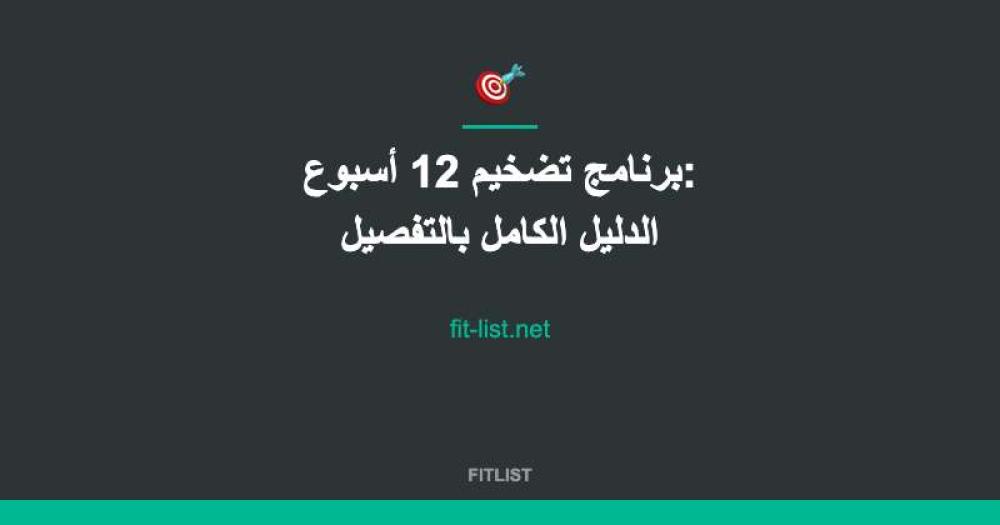 برنامج تضخيم 12 أسبوع: الدليل الكامل بالتفصيل