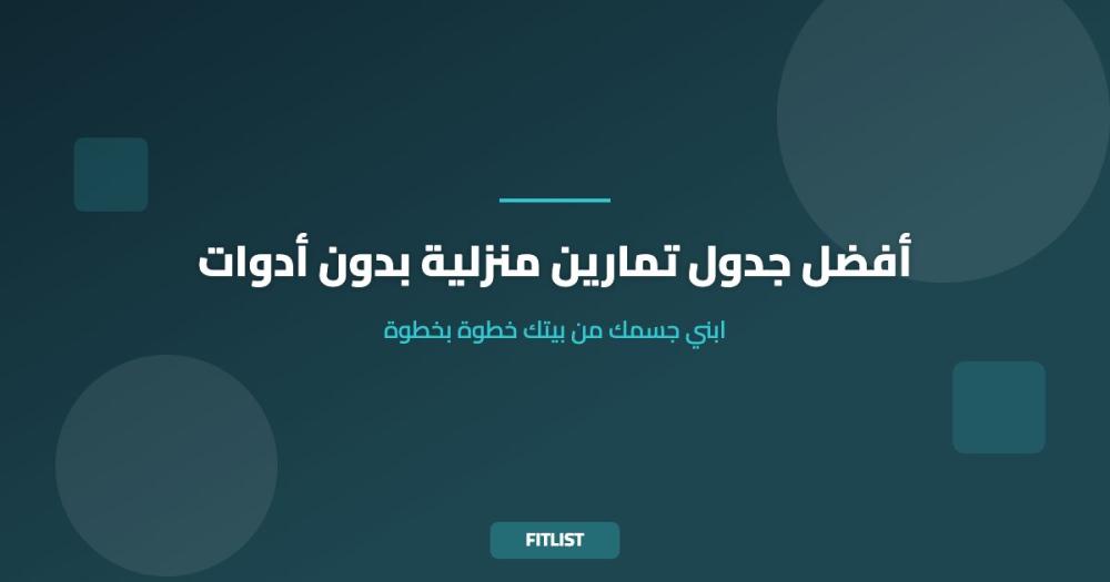 أفضل جدول تمارين منزلية بدون أدوات: ابني جسمك من بيتك خطوة بخطوة