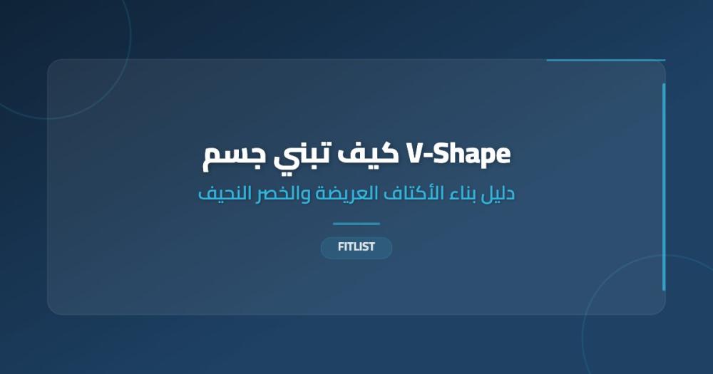 كيف تبني جسم V-Shape: دليل بناء الأكتاف العريضة والخصر النحيف