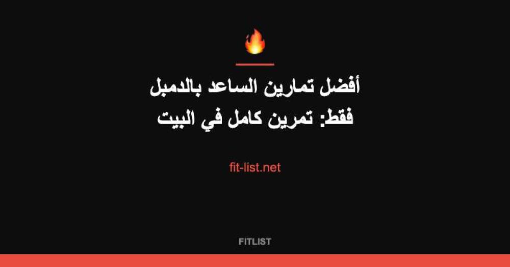 أفضل تمارين الساعد بالدمبل فقط: تمرين كامل في البيت