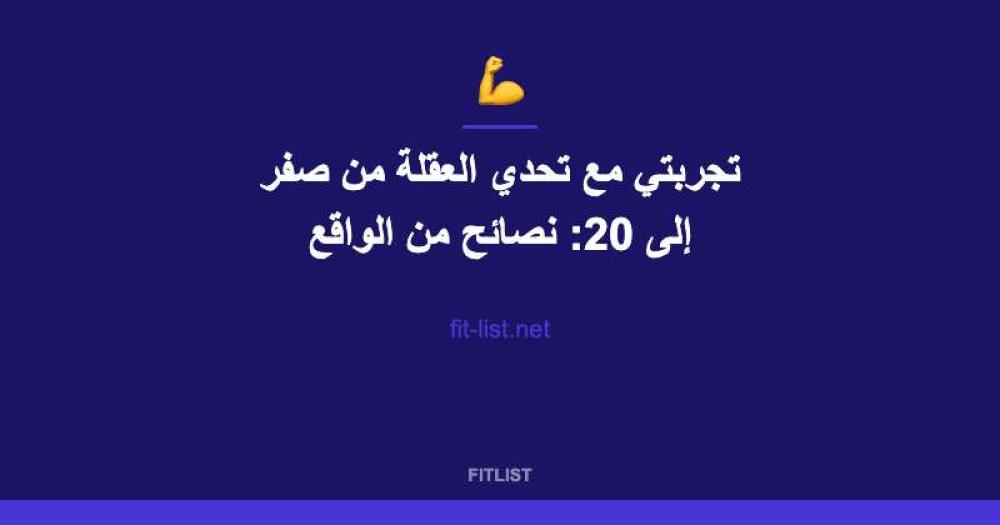 تجربتي مع تحدي العقلة من صفر إلى 20: نصائح من الواقع