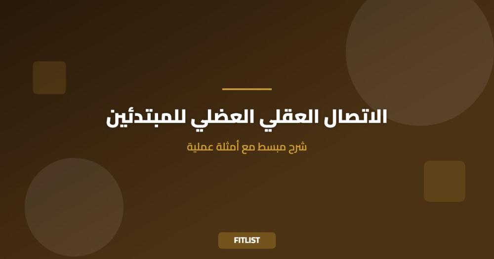 الاتصال العقلي العضلي للمبتدئين: شرح مبسط مع أمثلة عملية