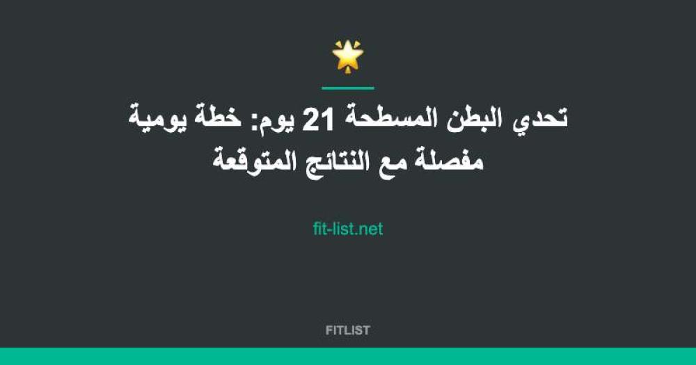 تحدي البطن المسطحة 21 يوم: خطة يومية مفصلة مع النتائج المتوقعة