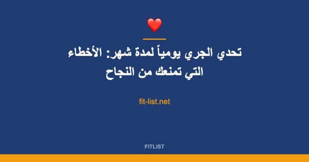 تحدي الجري يومياً لمدة شهر: الأخطاء التي تمنعك من النجاح