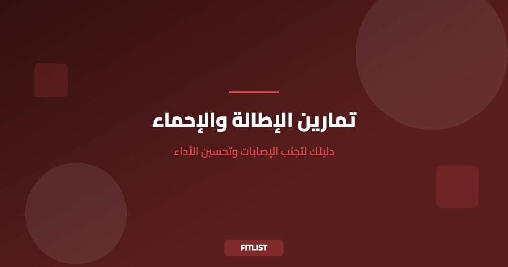 تمارين الإطالة والإحماء: دليلك لتجنب الإصابات وتحسين الأداء