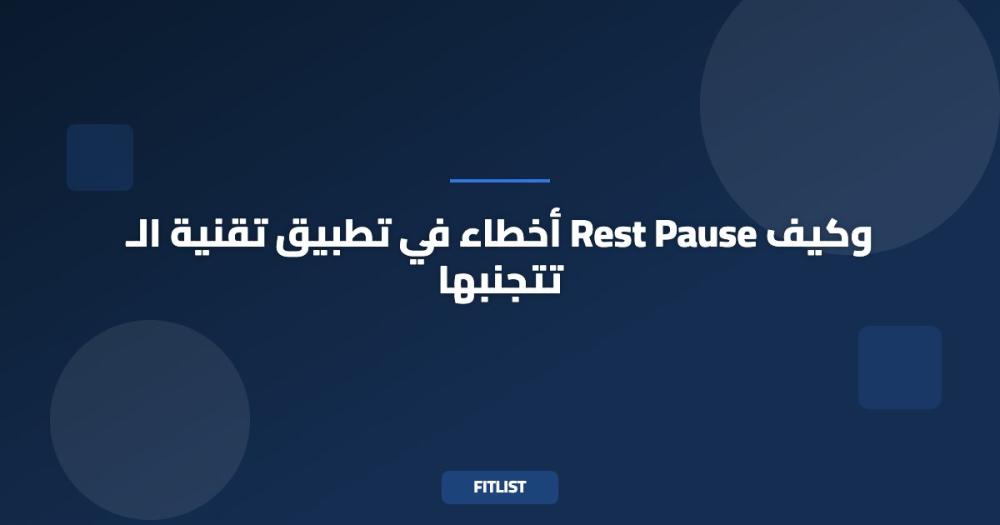أخطاء في تطبيق تقنية الـ Rest Pause وكيف تتجنبها