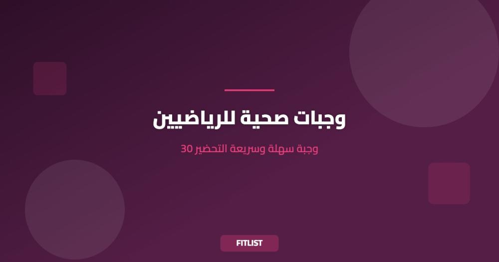 وجبات صحية للرياضيين: 30 وجبة سهلة وسريعة التحضير