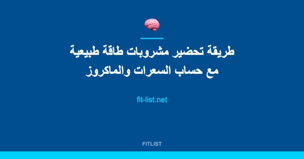 طريقة تحضير مشروبات طاقة طبيعية مع حساب السعرات والماكروز