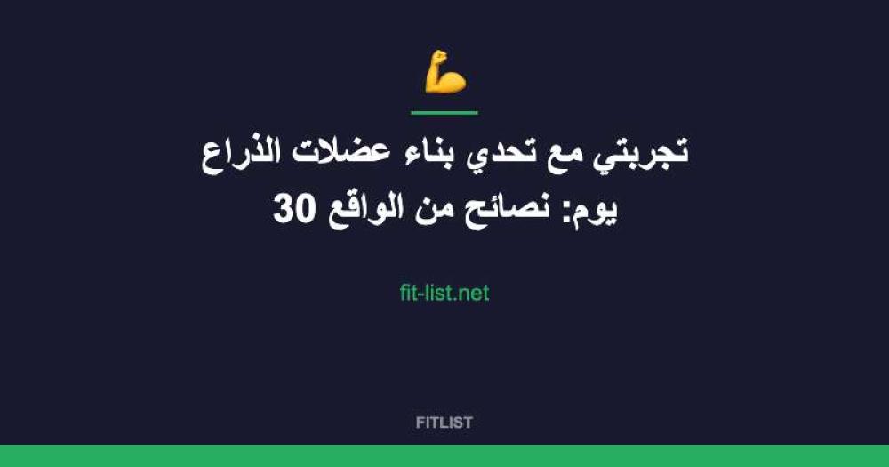 تجربتي مع تحدي بناء عضلات الذراع 30 يوم: نصائح من الواقع